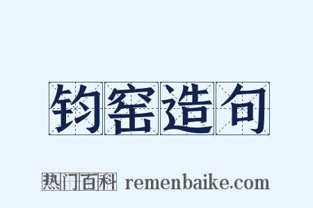 钧窑造句是什么意思的图片
